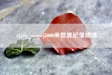 文山5000米世界纪录成绩