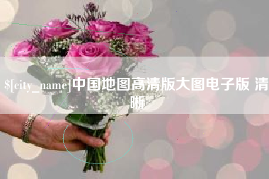 文山中国地图高清版大图电子版 清晰