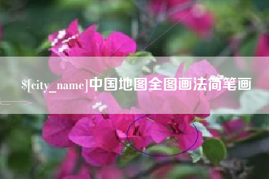 文山中国地图全图画法简笔画
