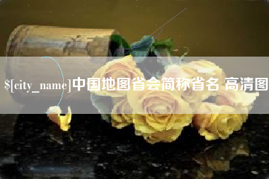 文山中国地图省会简称省名 高清图