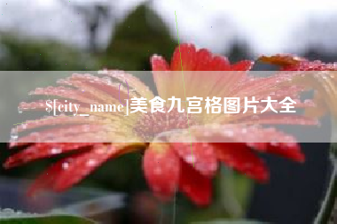 文山美食九宫格图片大全