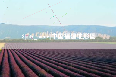 文山中国福建地形图