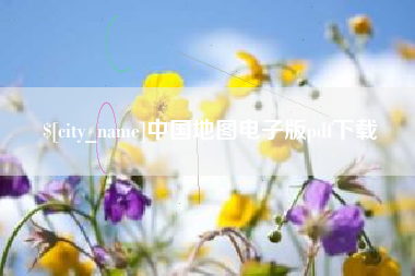 文山中国地图电子版pdf下载