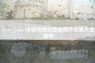 文山中国地图完整版图片绘画大全简单