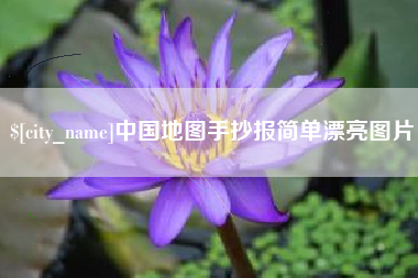 文山中国地图手抄报简单漂亮图片