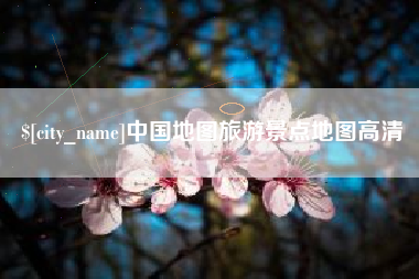 文山中国地图旅游景点地图高清