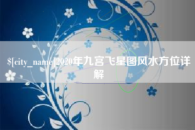 文山2020年九宫飞星图风水方位详解