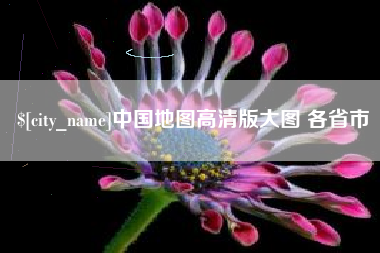 文山中国地图高清版大图 各省市