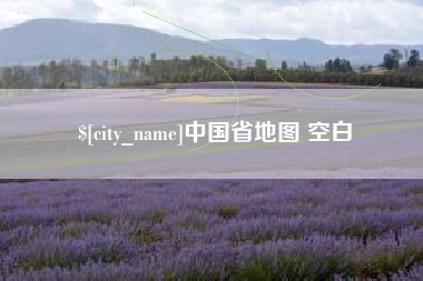 文山中国省地图 空白