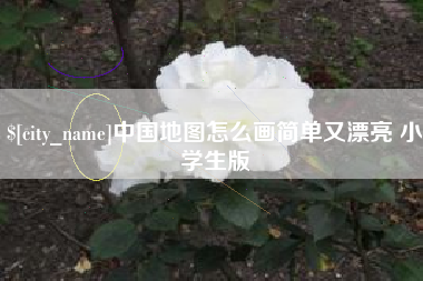 文山中国地图怎么画简单又漂亮 小学生版