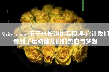 文山五千米长跑比赛视频-它让我们看到了运动健儿们的热血与梦想