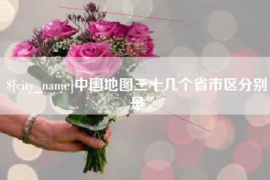 文山中国地图三十几个省市区分别是