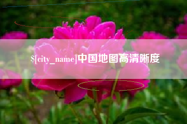 文山中国地图高清晰度