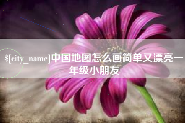 文山中国地图怎么画简单又漂亮一年级小朋友