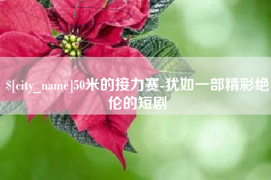 文山50米的接力赛-犹如一部精彩绝伦的短剧