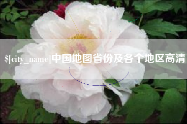 文山中国地图省份及各个地区高清