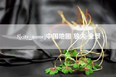 文山中国地图 放大 全景