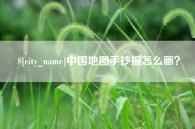 文山中国地图手抄报怎么画？