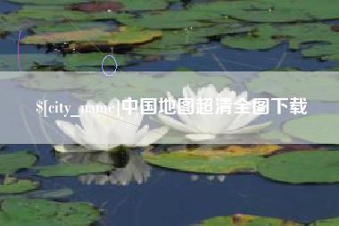 文山中国地图超清全图下载