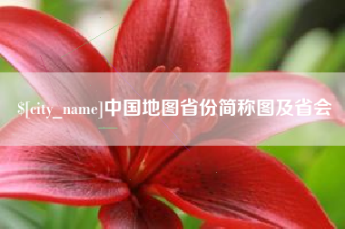 文山中国地图省份简称图及省会