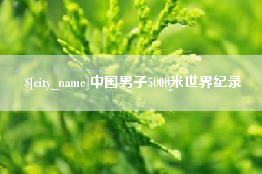 文山中国男子5000米世界纪录