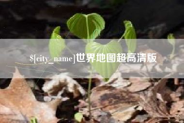文山世界地图超高清版