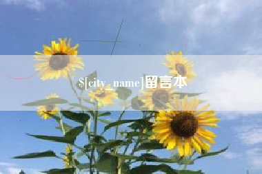 文山留言本