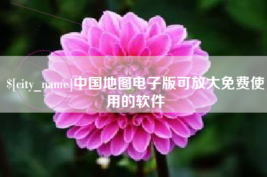 文山中国地图电子版可放大免费使用的软件