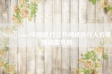 文山中国执行公开网被执行人名单查询孟凡鹏