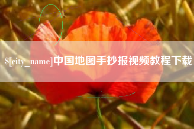 文山中国地图手抄报视频教程下载