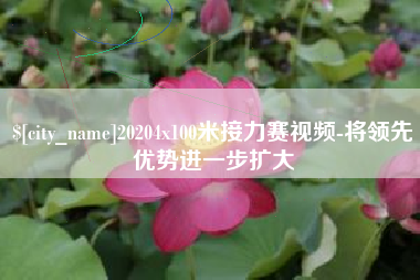 文山20204x100米接力赛视频-将领先优势进一步扩大