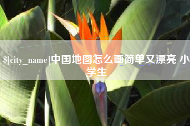 文山中国地图怎么画简单又漂亮 小学生