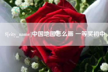 文山中国地图怎么画 一等奖初中