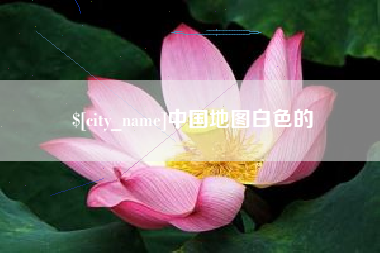 文山中国地图白色的
