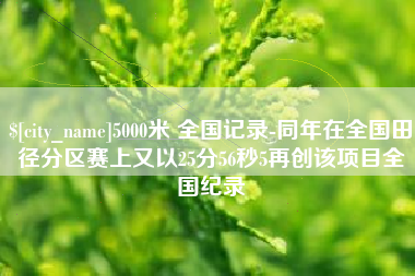 文山5000米 全国记录-同年在全国田径分区赛上又以25分56秒5再创该项目全国纪录