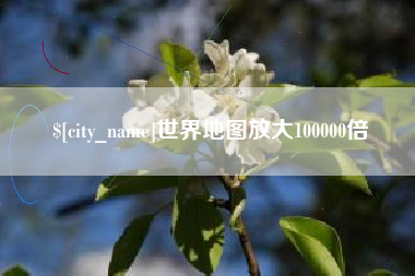 文山世界地图放大100000倍
