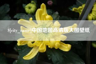文山中国地图高清版大图壁纸