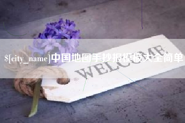 文山中国地图手抄报模板大全简单