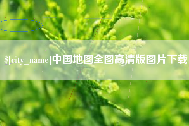 文山中国地图全图高清版图片下载