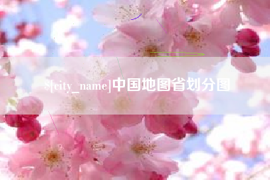 文山中国地图省划分图