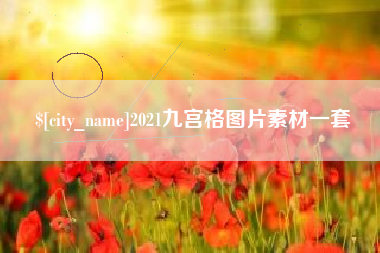 文山2021九宫格图片素材一套