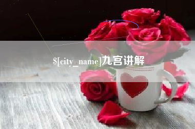 文山九宫讲解