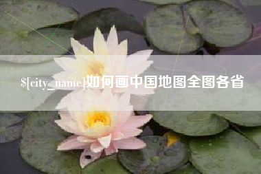 文山如何画中国地图全图各省
