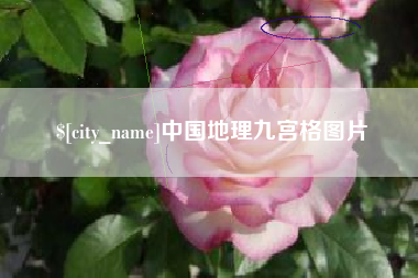 文山中国地理九宫格图片