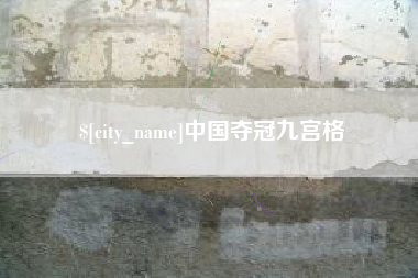 文山中国夺冠九宫格