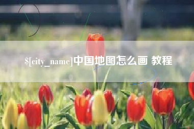 文山中国地图怎么画 教程