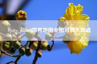 文山世界地图全图可放大高清