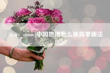 文山中国地图怎么画简单画法