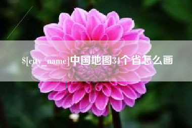 文山中国地图34个省怎么画