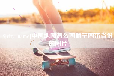文山中国地图怎么画简笔画带省份的图片